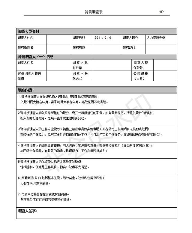 2019年员工入职背调资料大全!限时免费领取!