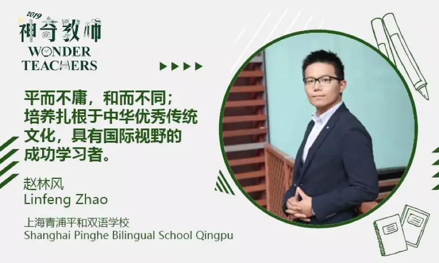 所教学科:科学,物理,数学所在学校:上海青浦平和双语学校赵林风重视