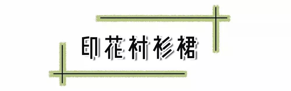 都爱衬衫+裙子？不如直接穿气质时髦的衬衫裙！！