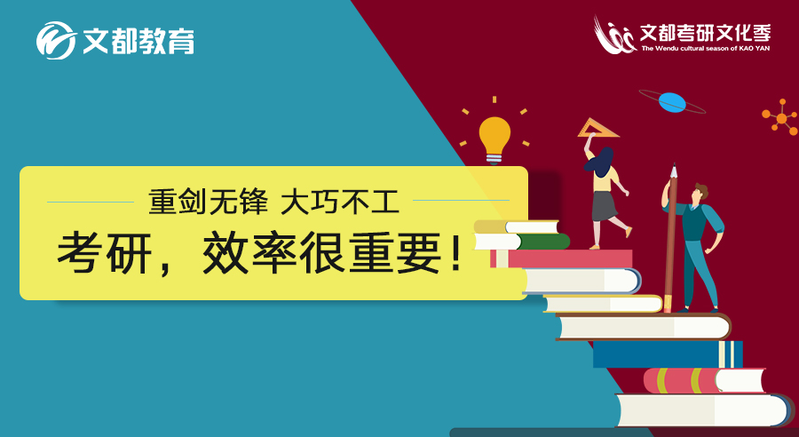 重剑无锋大巧不工——考研，效率很重要！
                
                 