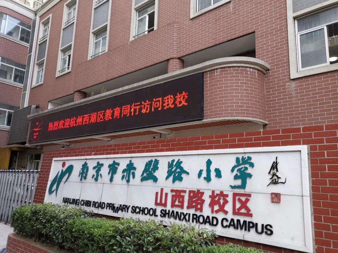 南京市赤壁路小学是一所有着优越地理位置和丰厚人文资源的学校,学校