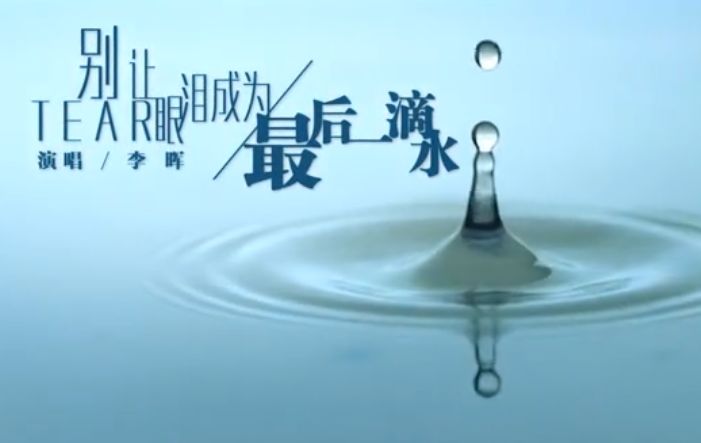 环保公益歌曲别让眼泪成为最后一滴水在央视播出