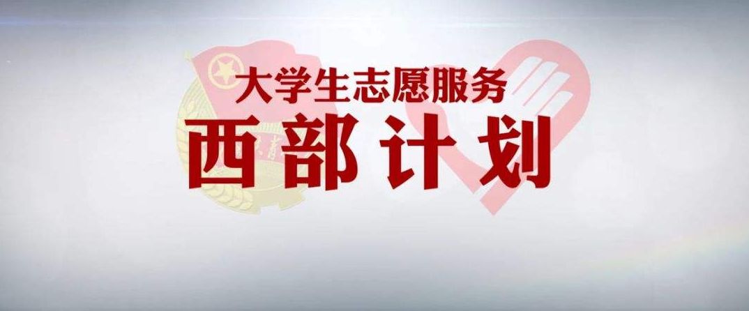 5月23日~5月28日服务期限为1~2年2019年度计划招募390人西部计划考试