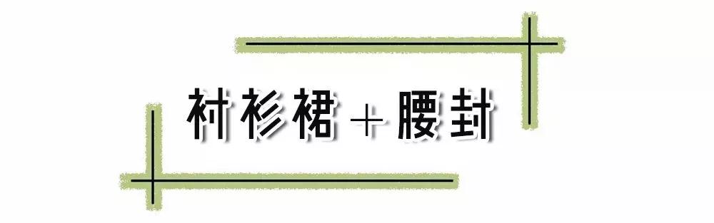 都爱衬衫+裙子？不如直接穿气质时髦的衬衫裙！！