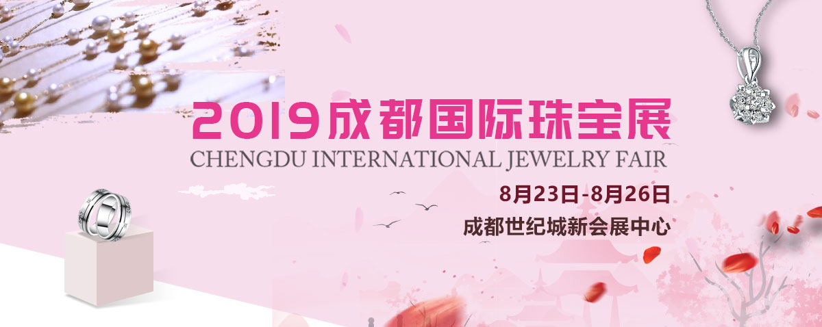 第32届成都国际珠宝展全球招商正式启动！(图1)