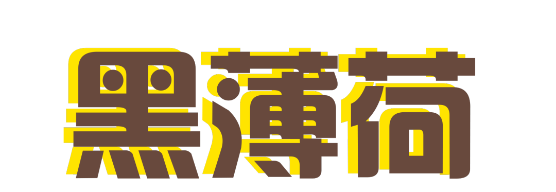 黑薄荷乐队:摇滚你的生活,在生命中奏响音乐