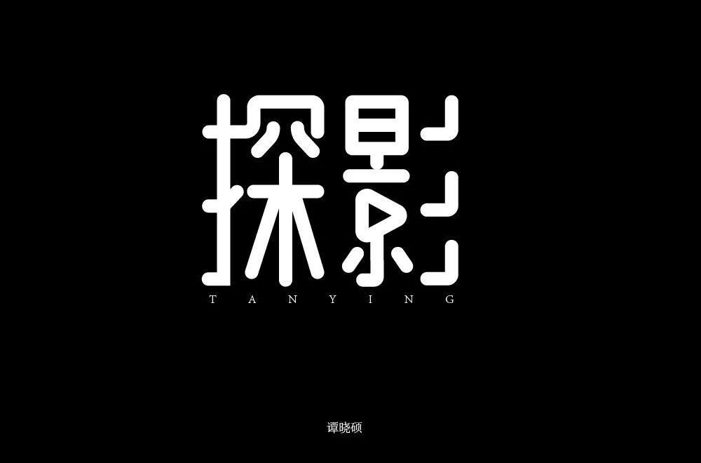 影字,横线笔画明显偏细,与整体不协调 另外,京字部分 右下角的斜线