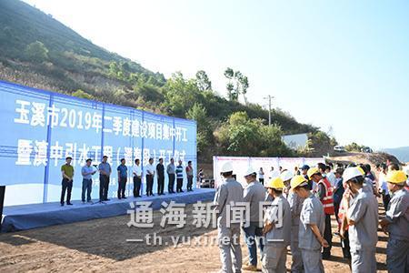 5月18日,我县举行二季度建设项目集中开工暨滇中引水工程(通海段)开工