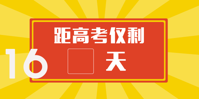 最后16天这四点决定你的高考成绩千万别放弃固始家长须知