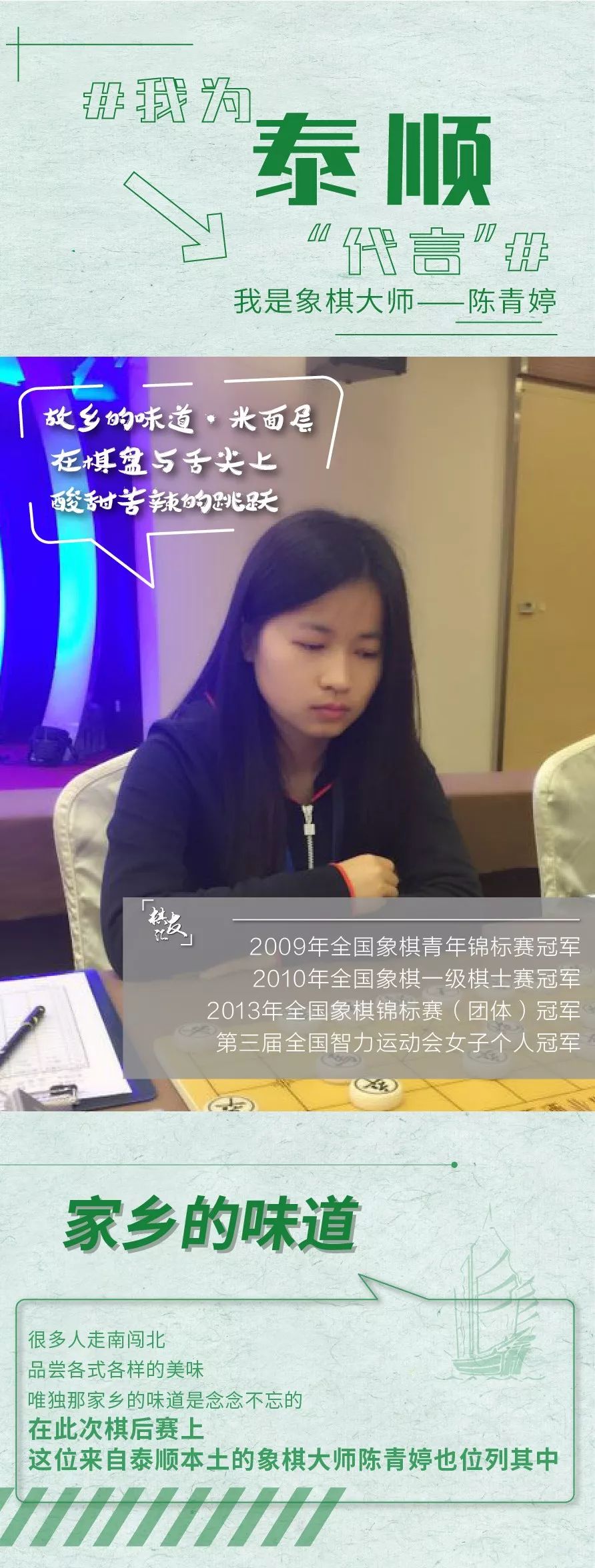 我为泰顺"代言" | 陈青婷:在棋盘与舌尖上酸甜苦辣的跳跃