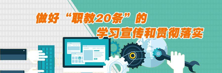 特别关注 | 教育部发通知,逐项推进"职教20条"重点任务改革攻坚