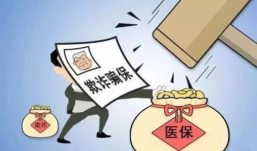 医疗保障基金行为的符合条件的人,将按查实被欺取的医保基金