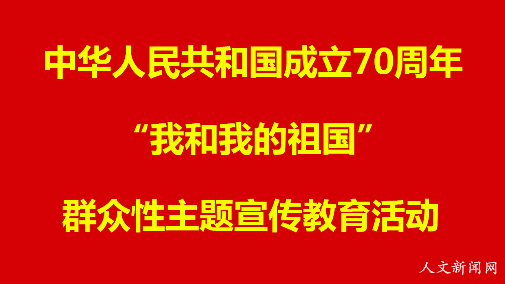 中共中央办公厅、国务院办公厅组织开展“我和我的祖国”群众性主题宣传教育活动作出安排部署