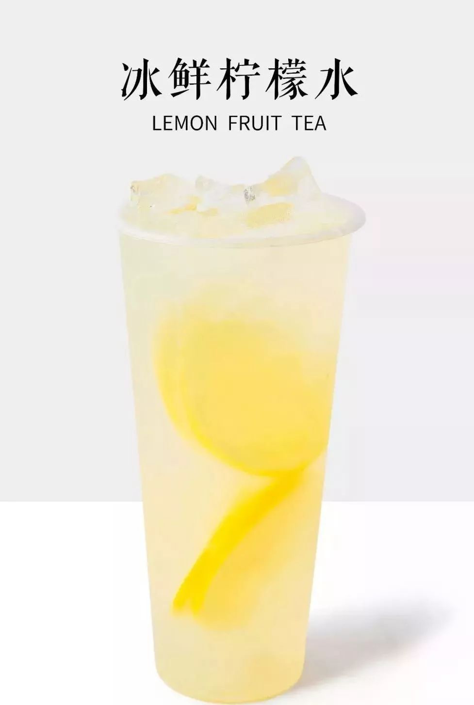 冰鲜柠檬水作为蜜雪冰城的 经典流量型产品,成为点单爆品 酸甜可口