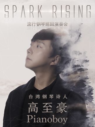 "台湾钢琴诗人"pianoboy高至豪流行钢琴广州音乐会