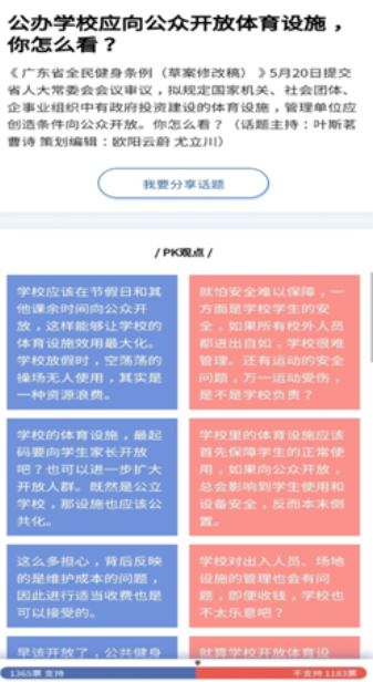 过半数网友支持公办学校向公众开放体育设施，促进全民健身
                
                 