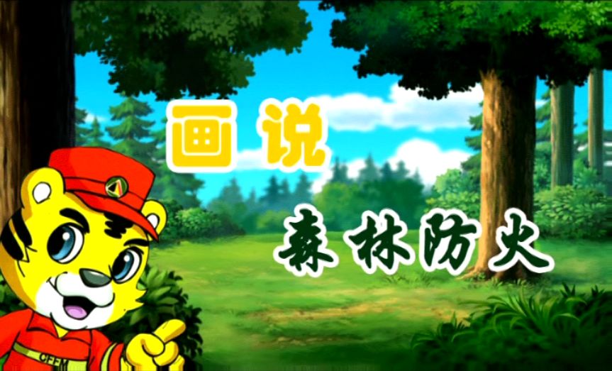 原创动漫森林火灾的惨痛教训有哪些看虎威威怎么说