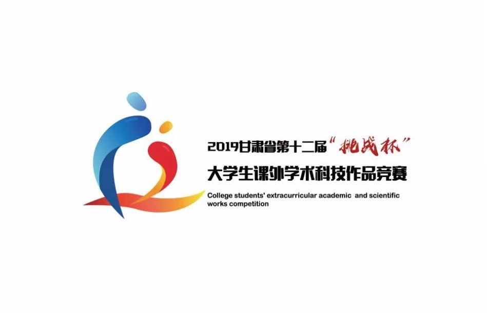 第十二届挑战杯甘肃省大学生课外学术科技作品竞赛会徽吉祥物主题口号