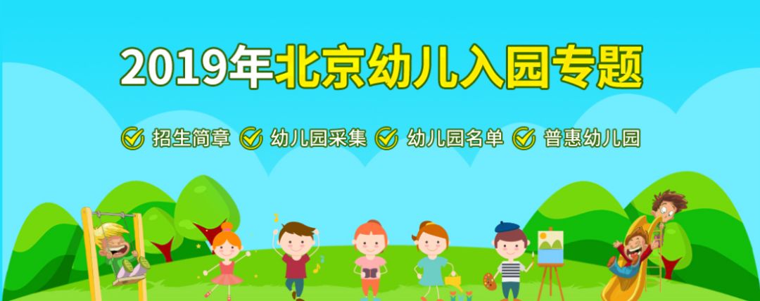 【查询】非京籍上幼儿园有哪些入学条件?证件材料?