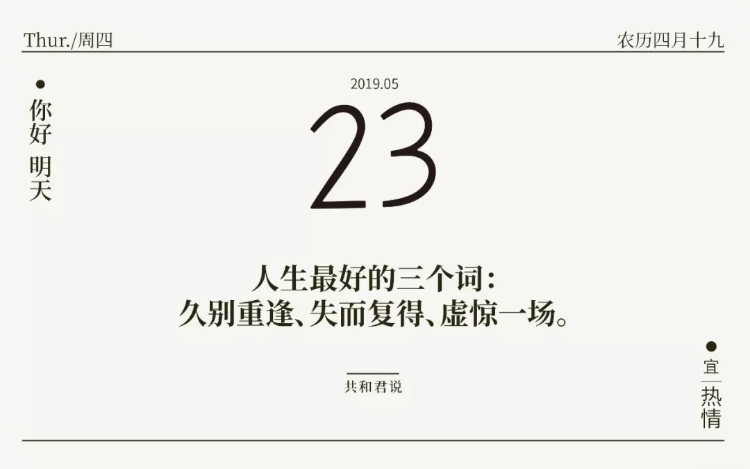 你好,5月23日 人生最好的三个词:久别重逢,失而复得,虚惊一场.