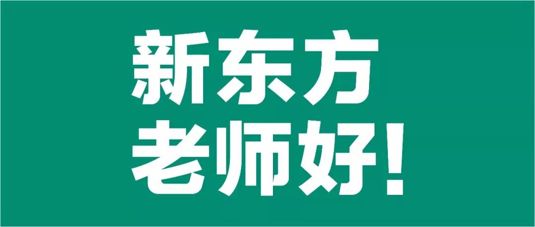 新东方老师好!郑州新东方教师展示平台正式上线!