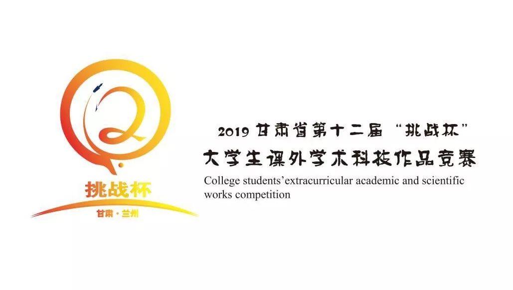 第十二届挑战杯甘肃省大学生课外学术科技作品竞赛会徽吉祥物主题口号