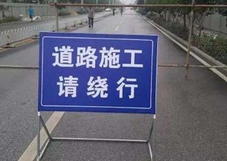 道路施工,请绕行!