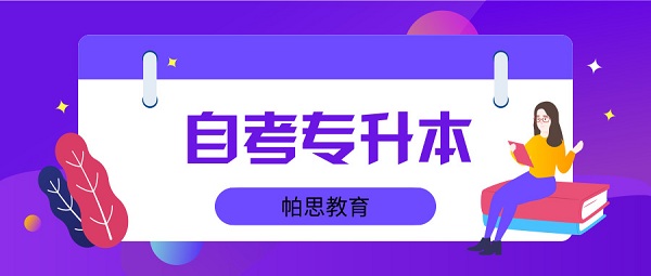 2019年自考专升本课程有何区别