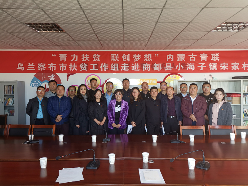 内蒙古青联乌兰察布市扶贫工作组走进商都县小海子镇