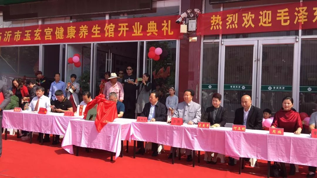 【玉玄宫】热烈祝贺临沂玉玄宫第二家中医非药物疗法养生馆隆重开业!