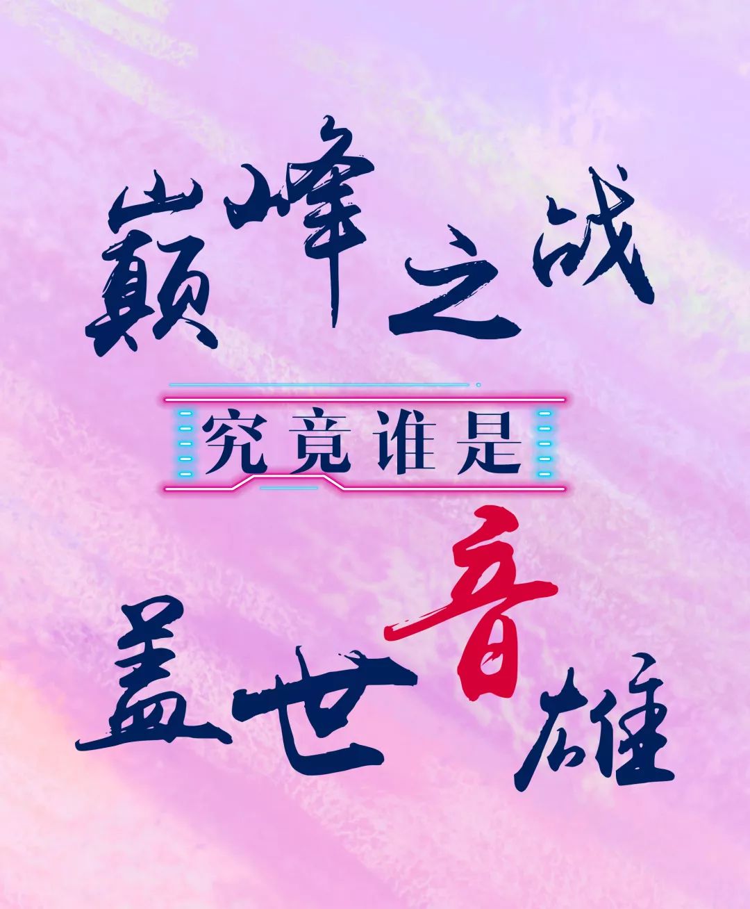 十佳歌手寻音61探乐歌声壹玖