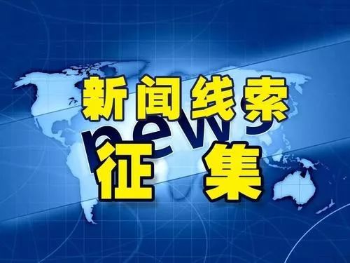 开啦开啦新闻线索征集平台开通等你爆料