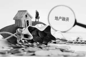 融资收窄,流动性收紧 地产融资看得严 房企"钱景"不妙