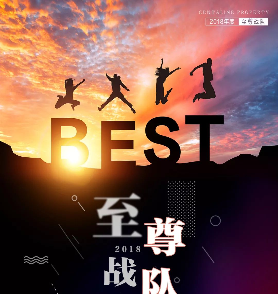 至尊派对,荣耀狂欢#中原地产至尊战队--养鱼池路分行1组冠军之旅今日开启