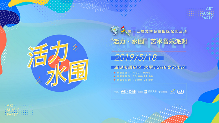 活力水围艺术音乐派对,5月18日在水围1368文化街区隆重开启! dafa888网页版