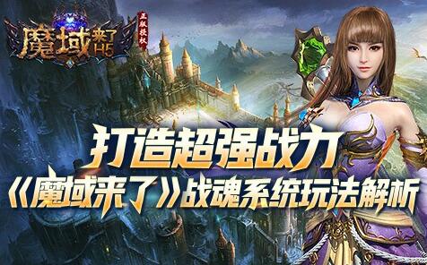 魔域来了h5魔域来了攻略之战魂玩法