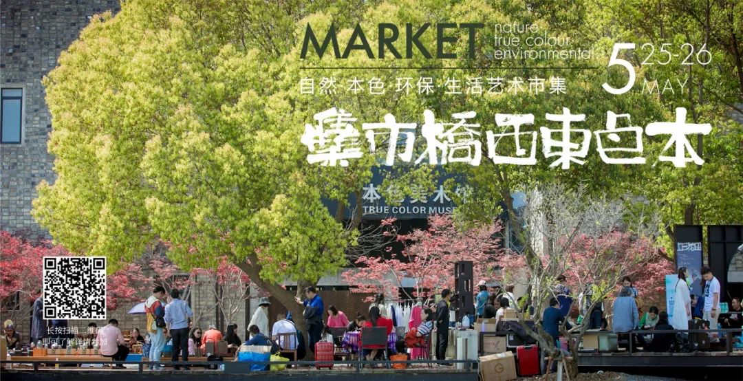 5月25日-26日本色东西桥市集开集了