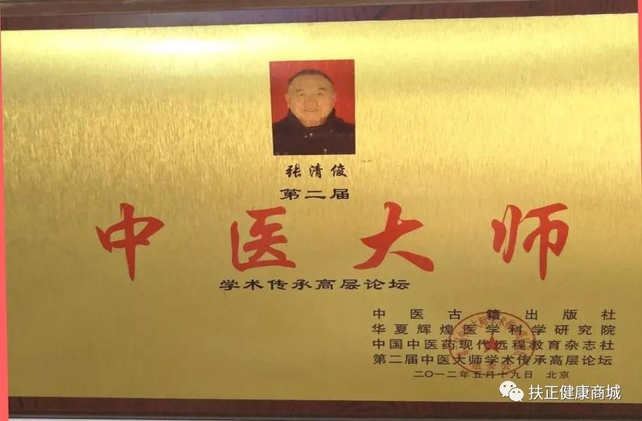 张清俊,男,75岁,取得国家执业中医资格证书,中医主治医师.