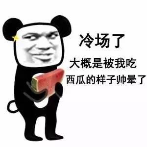 冷场专用表情:你丑你先走!我帅我断后!