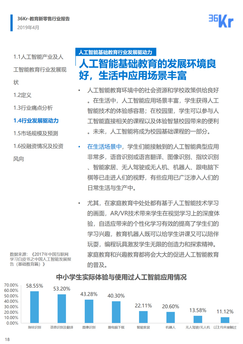 36氪研究 | 人工智能基础教育行业研究报告
                
                 