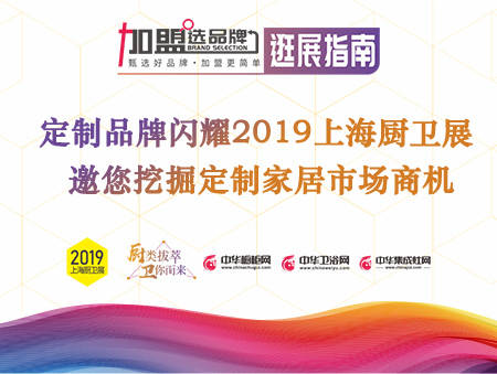 定制品牌闪耀2019上海厨卫展(图1)