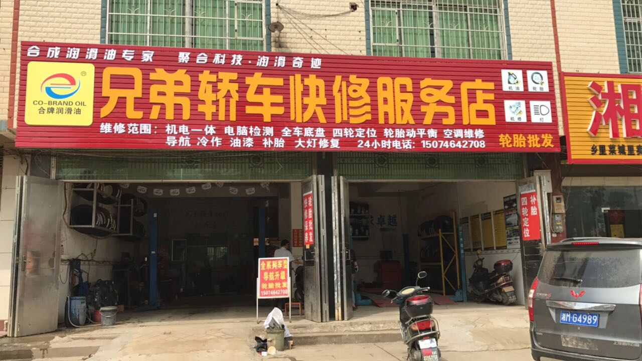 【兄弟轿车快修服务店】f1的服务,no.1的享受