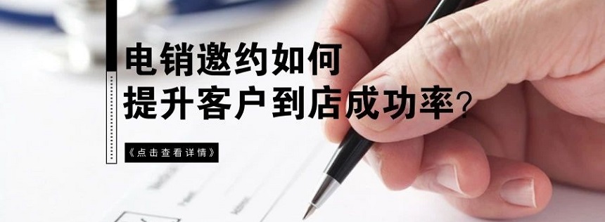 家装业务员如何提升邀约进店的成功率