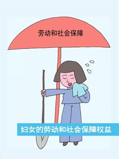 【图说妇女权益】一图教你读懂妇女的劳动和社会保障权益