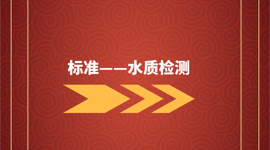 水质检测标准不断完善仪器仪表发展前景广阔