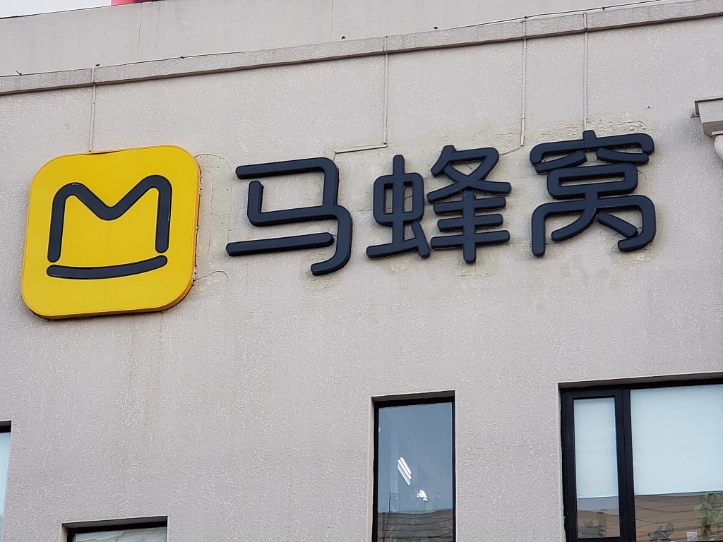 马蜂窝完成2.5亿美元融资 腾讯领投