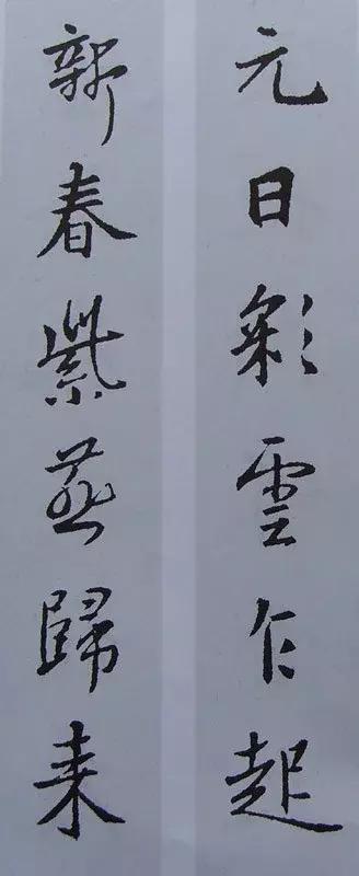 王羲之行书集字古诗古文对联合集书法集字资料这么用