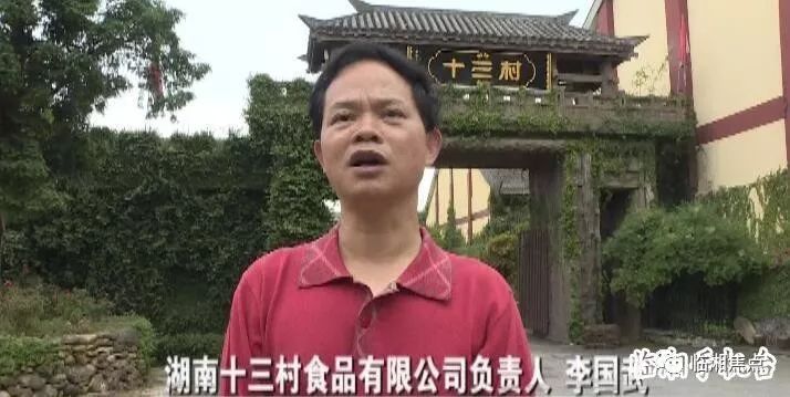 湖南十三村食品有限公司负责人李国武"岳阳广播电视台把这个千万广告