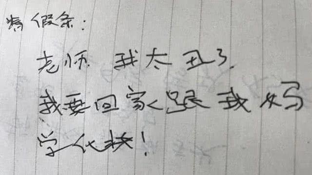 小学生能“气死”老师的请假条，尤其最后一个，老师看了没话说
                
                 