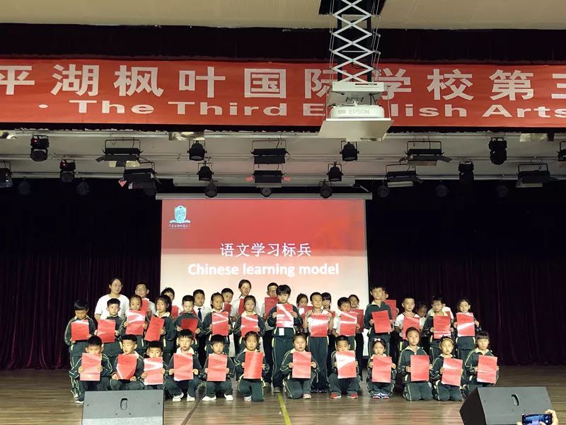 榜样力量引领成长平湖枫叶国际学校小学低段期中表彰大会